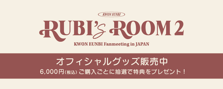 RUBI's ROOM2 グッズ販売サイト